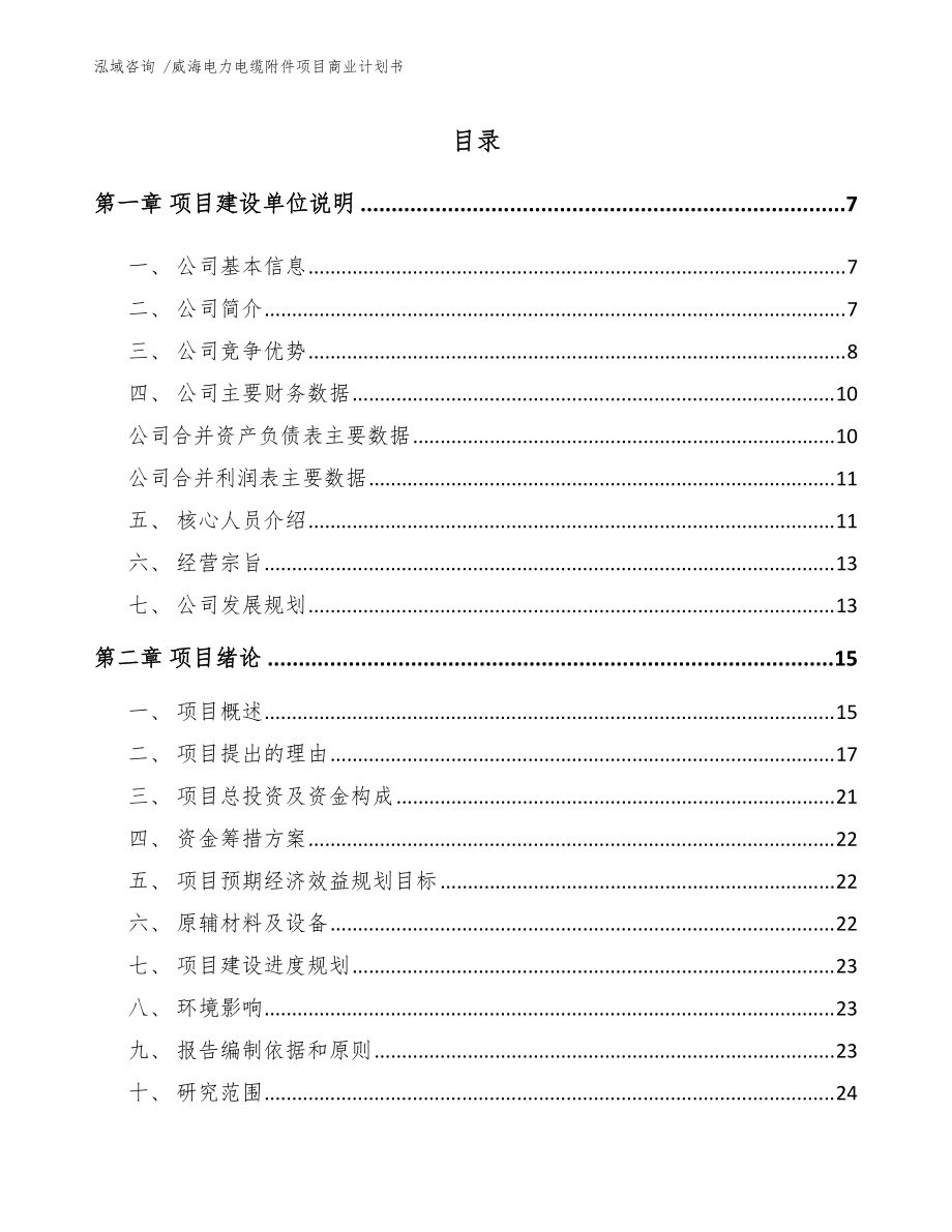 威海电力电缆附件项目商业计划书